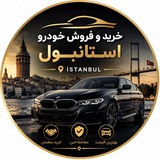 Telegram profile photo for خرید و فروش خودرو،ماشین استانبول