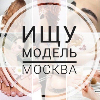 Telegram profile photo for Ищу модель Москва 💅