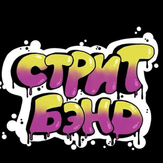 Telegram profile photo for СТРИТ БЭНД