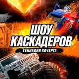 Telegram profile photo for Шоу Каскадёров Новокузнецк 2026