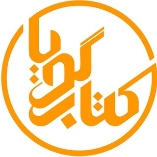 Telegram profile photo for رسانه کتاب گویا ایران صدا