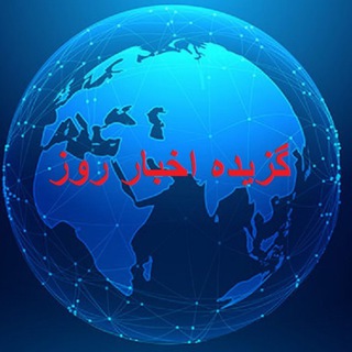 Telegram profile photo for گزیده اخبار روز