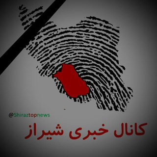 Telegram profile photo for کانال خبری شیراز
