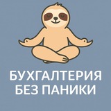Telegram profile photo for Бухгалтерия без паники