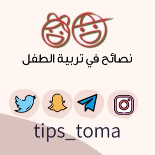 Telegram profile photo for نصائح في تربية الطفل 👫👫
