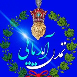 Telegram profile photo for تمدن آریایی