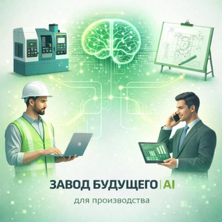 Telegram profile photo for Завод будущего | AI для промышленности