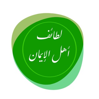 Telegram profile photo for لطائف أهل الإيمان