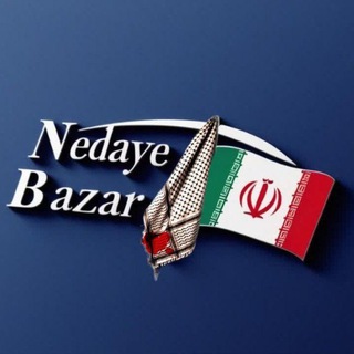Telegram profile photo for ندای بازار | صدای مردم