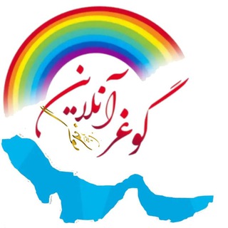 Telegram profile photo for گوغرآنلاین