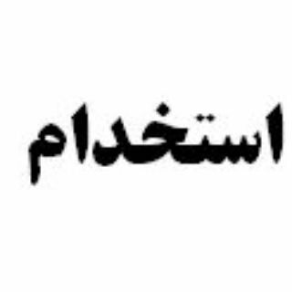 Telegram profile photo for کاریابی نیکان کرج