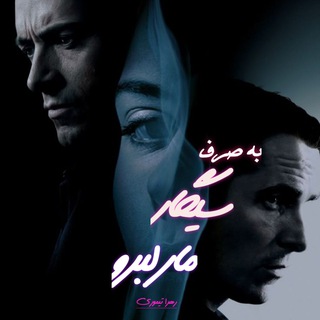 Telegram profile photo for رمان به صَرف سیگار مارلبرو | زهرا تیموری
