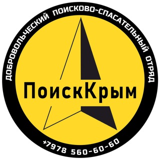 Telegram profile photo for Поисково-спасательный отряд "ПоискКрым"
