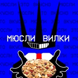 Telegram profile photo for Мюсли Вилки