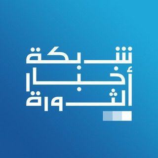 Telegram profile photo for شبكة أخبار الثورة
