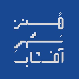Telegram profile photo for HonarShahreAftab هنرشهرِآفتاب