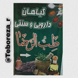 Telegram profile photo for گیاهان دارویی و سنتی طب الرضا نمایندگی دکترروازاده