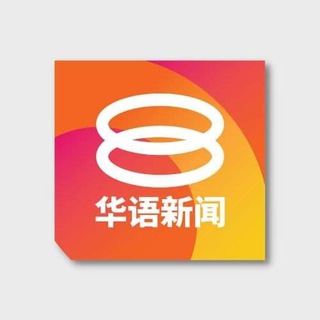 Telegram profile photo for 八度空间华语新闻时事