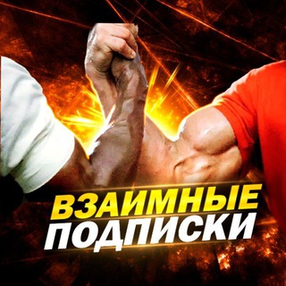 Telegram group profile photo for Взаимные подписки