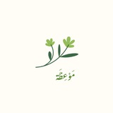 Telegram profile photo for مَوْعِظَة