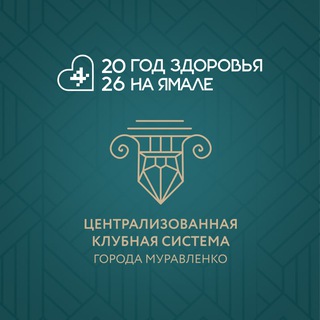 Telegram profile photo for ЦКС | Муравленко