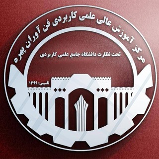 Telegram profile photo for دانشگاه جامع علمی کاربردی فن آوران پهره