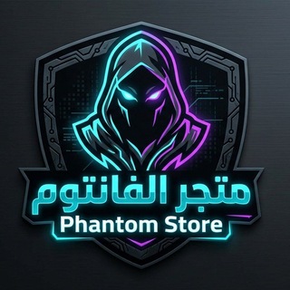 Telegram profile photo for متجر الفانتوم | Phantom Store