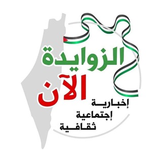 Telegram profile photo for الزوايدة الأن