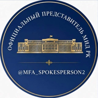 Telegram profile photo for Официальный представитель МИД РК