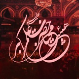 Telegram profile photo for هیئت محبان حضرت علی اکبر(ع) پیشوا
