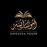 Telegram profile photo for AMOUSSA Yousr حفظه اللّٰه