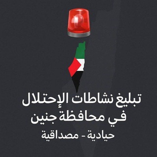 Telegram profile photo for تبليغ نشاطات الإحتلال في محافظة جنين