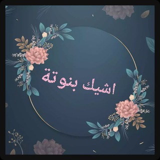 Telegram profile photo for مصنع و مكتب اشيك بنوتة 👗