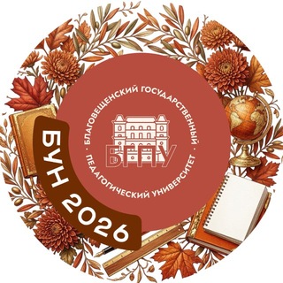 Telegram profile photo for БГПУ | Благовещенск