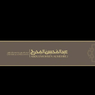 Telegram profile photo for عبدالمحسن المحرج-محامون ومستشارون