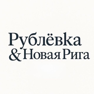 Telegram profile photo for Рублёвка • Новая Рига