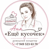 Telegram profile photo for «Ещё кусочек!» - торты и десерты на заказ
