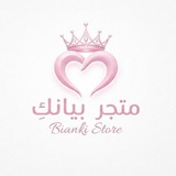 Telegram profile photo for • مَتجَر بيانكِ 𝐏𝐢𝐚𝐧𝐤𝐢 •