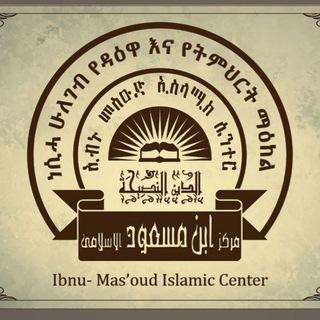 Telegram profile photo for ባህር ዳር – ኢብኑ መስዑድ ኢስላሚክ ሴንተር °|° IBNU MAS'OUD ISLAMIC CENTER BAHIR DAR BRANCH