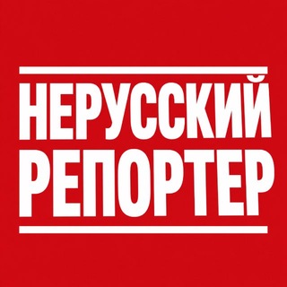 Telegram profile photo for Нерусский репортер