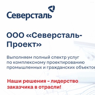 Telegram profile photo for Северсталь-Проект