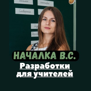 Telegram profile photo for Началка В.С. Канал ДЛЯ СОВРЕМЕННЫХ УЧИТЕЛЕЙ.