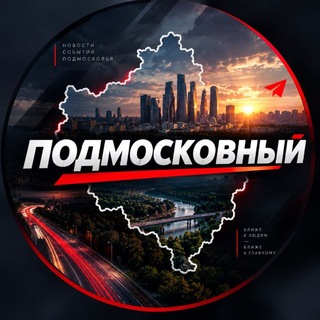 Telegram profile photo for Подмосковный