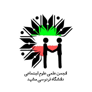 Telegram profile photo for انجمن علمی علوم اجتماعی دانشگاه فردوسی مشهد