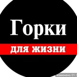 Telegram profile photo for Горки для Жизни
