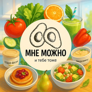 Telegram profile photo for 🥑 МНЕ МОЖНО! 🥑| Доставка ПП в Казани