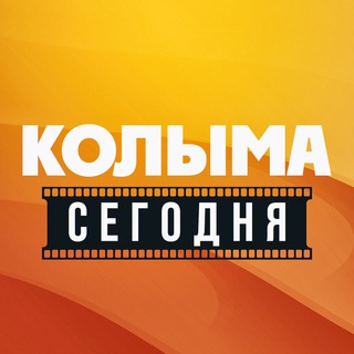 Telegram profile photo for Колыма. Сегодня
