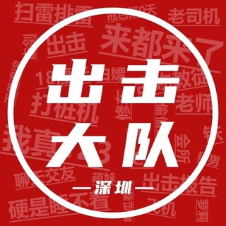 Telegram profile photo for 深圳出击大队