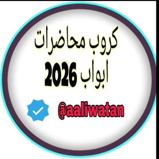 Telegram group profile photo for محاضرات ابواب 2026