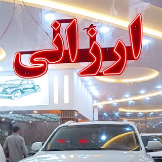 Telegram profile photo for کانال اتوگالری برادران ارزانی بوکان